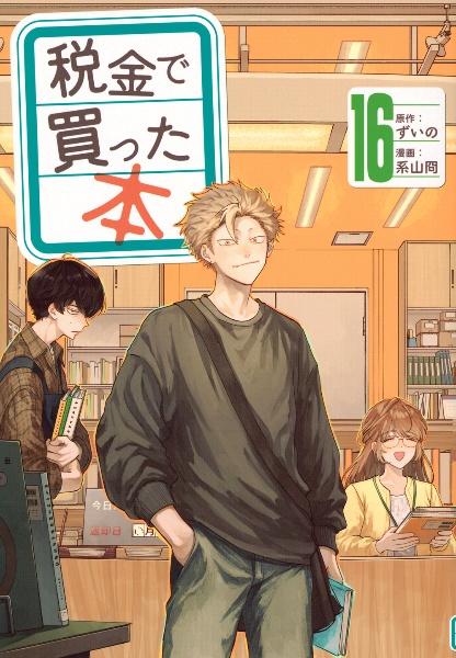 税金で買った本（16）/系山冏 - 販売コミック｜TSUTAYA レンタル・販売