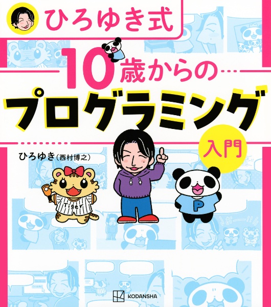 ひろゆき式10歳からのプログラミング入門