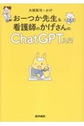 おーつか先生&看護師のかげさんの ChatGPT入門