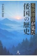 菟狭津彦が見た倭国の歴史