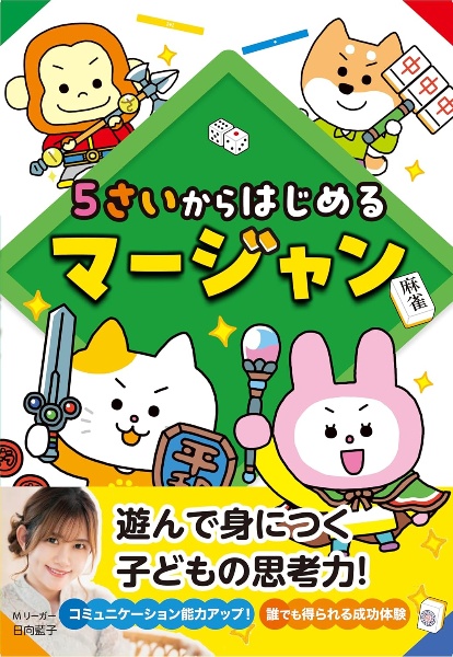 5さいからはじめるマージャン