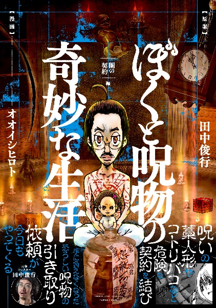 ぼくと呪物の奇妙な生活 闇の契約編