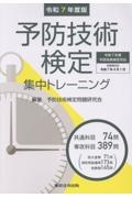 予防技術検定集中トレーニング 令和7年度版/予防技術検定問題研究会