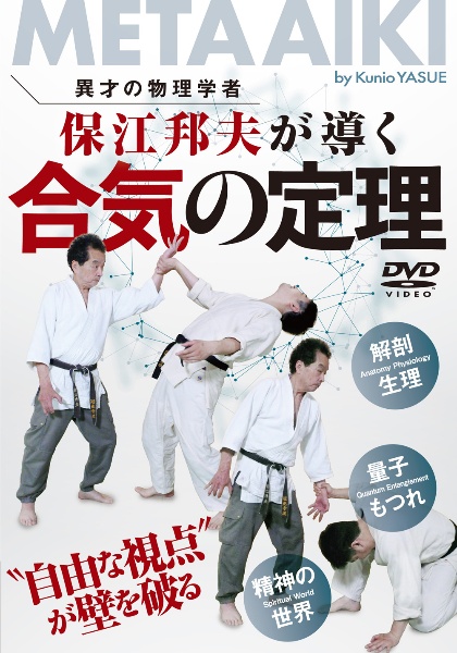 DVD>保江邦夫が導く合気の定理