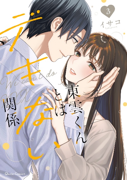 東雲くんとはデキない関係（3）