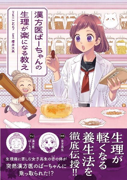 漢方医ばーちゃんの生理が楽になる教え