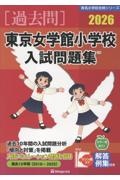 東京女学館小学校入試問題集 2026