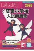 雙葉小学校入試問題集 2026