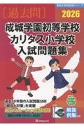 成城学園初等学校 カリタス小学校入試問題集 2026