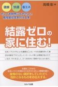 結露ゼロの家に住む! 健康・快適・省エネ、そしてお財布にもやさしい高性能住宅を叶える本