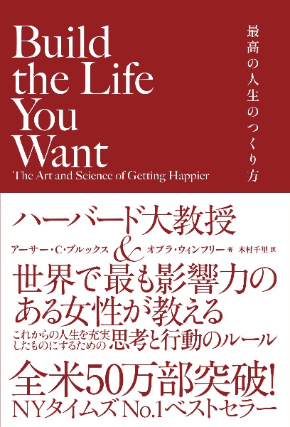 Build the Life You Want 最高の人生のつくり方