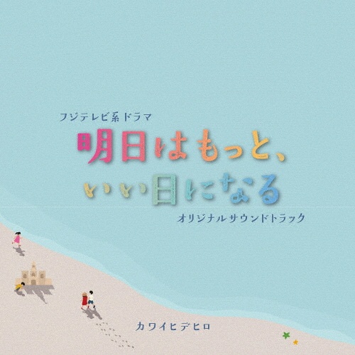 フジテレビ系ドラマ「明日はもっと、いい日になる」オリジナルサウンドトラック
