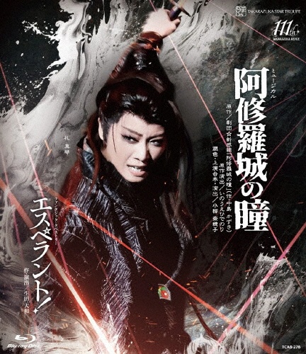 星組宝塚大劇場公演『阿修羅城の瞳』『エスペラント!』