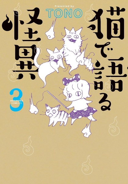 猫で語る怪異（3）