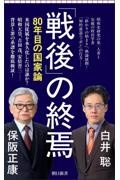 「戦後」の終焉 80年目の国家論