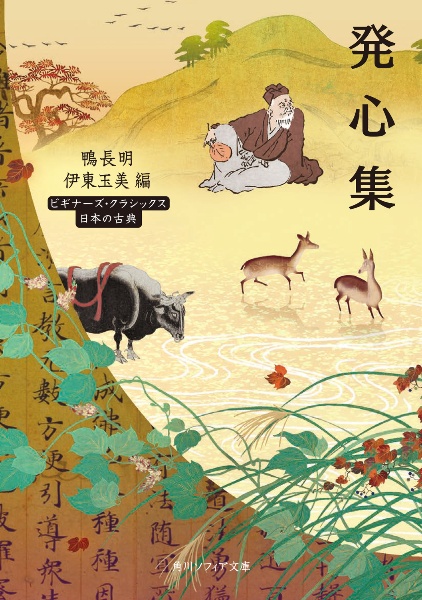 発心集