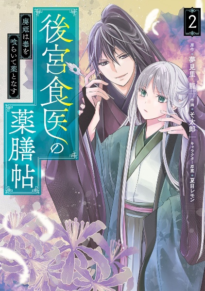後宮食医の薬膳帖 廃姫は毒を喰らいて薬となす