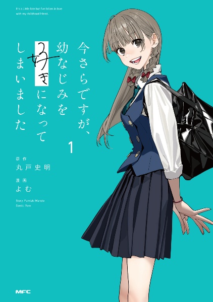 今さらですが、幼なじみを好きになってしまいました(1)