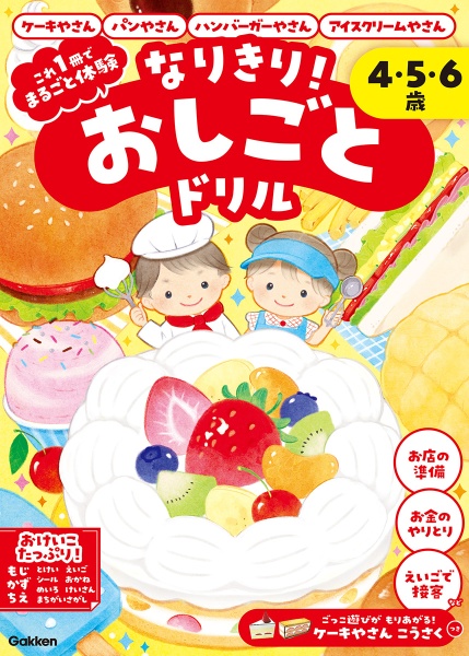 なりきり!おしごとドリル ケーキやさん・パンやさん・ハンバーガーやさん・アイスクリームやさん