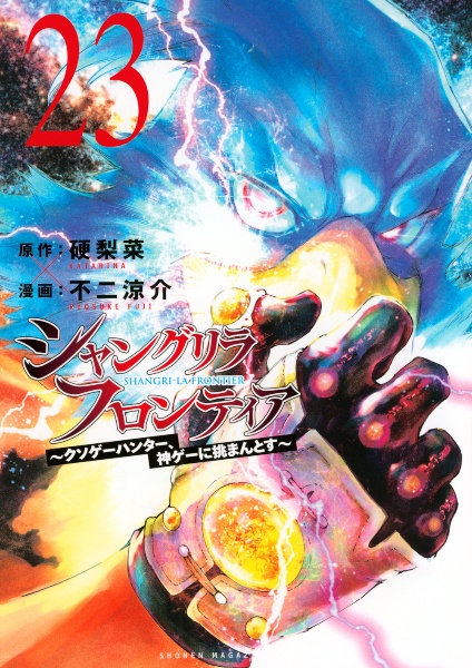 【アニメ第3期】シャングリラフロンティア 最新23巻セット　レンタル＋新品 アニメ第3期】シャングリラフロンティア 最新23巻セット