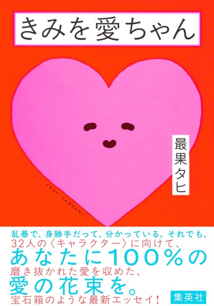 きみを愛ちゃん