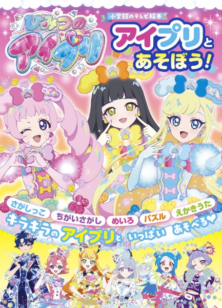 ひみつのアイプリ アイプリとあそぼう!