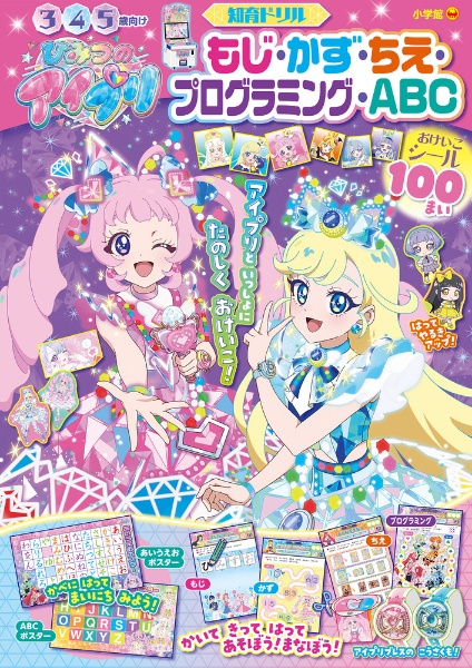 ひみつのアイプリ もじ・かず・ちえ・プログラミング・ABC