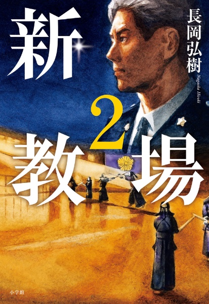 新・教場（2）/長岡弘樹 - 販売書籍｜TSUTAYA レンタル・販売 商品在庫検索