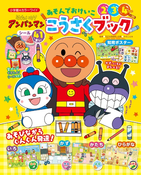 それいけ!アンパンマン あそんでおけいこ こうさくブック