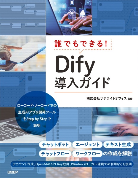 誰でもできる!Dify導入ガイド