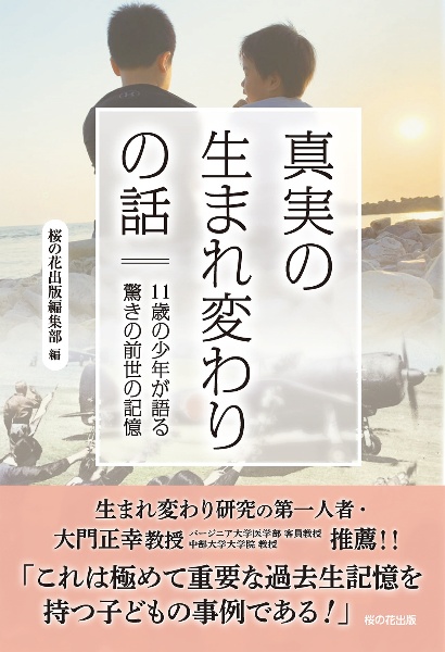 真実の生まれ変わりの話 11歳の少年が語る驚きの前世の記憶