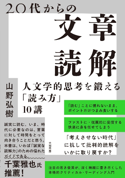 20代からの文章読解 人文学的思考を鍛える「読み方」10講