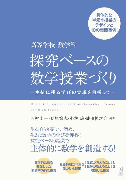 高等学校 数学科 探究ベースの数学授業づくり 生徒に残る学びの実現を目指して