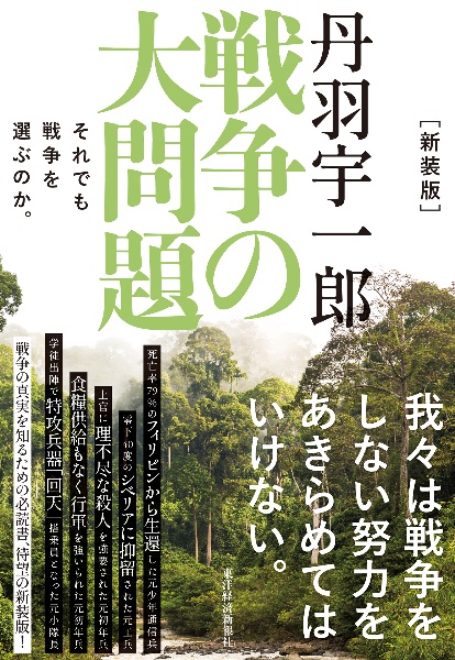 新装版 丹羽宇一郎 戦争の大問題 それでも戦争を選ぶのか。