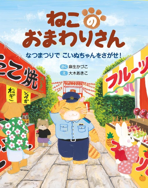 ねこのおまわりさん~なつまつりで こいぬちゃんをさがせ!~