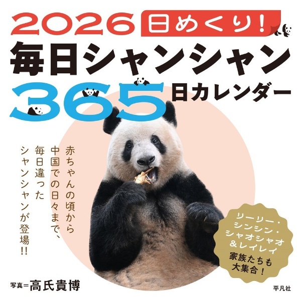 日めくり!毎日シャンシャン366日カレンダー 2026