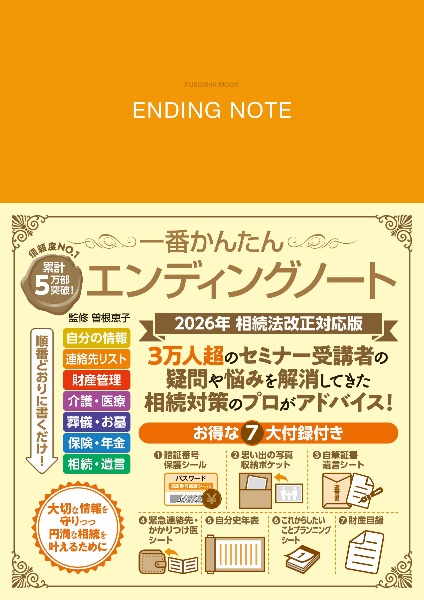 一番かんたんエンディングノート 2026年相続法改正対応版/曽根恵子