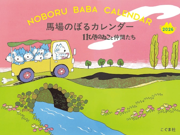 馬場のぼるカレンダー11ぴきのねこと仲間たち 2026年