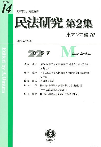民法研究第2集 東アジア編 第14号(2025・7)