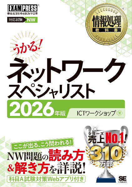 うかる!ネットワークスペシャリスト 2026年版 情報処理技術者試験学習書