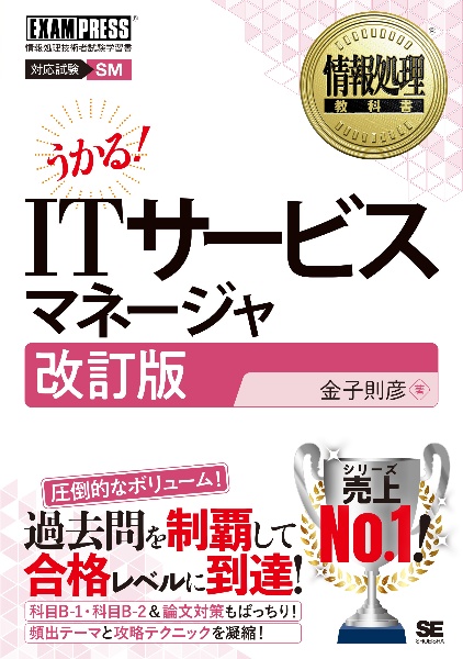 うかる!ITサービスマネージャ 情報処理技術者試験学習書 改訂版