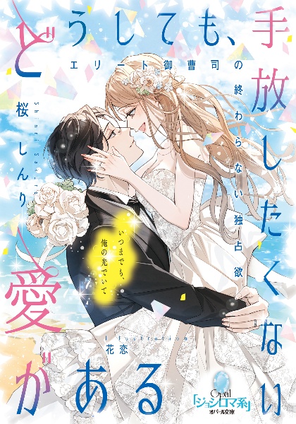 どうしても、手放したくない愛がある エリート御曹司の終わらない独占欲