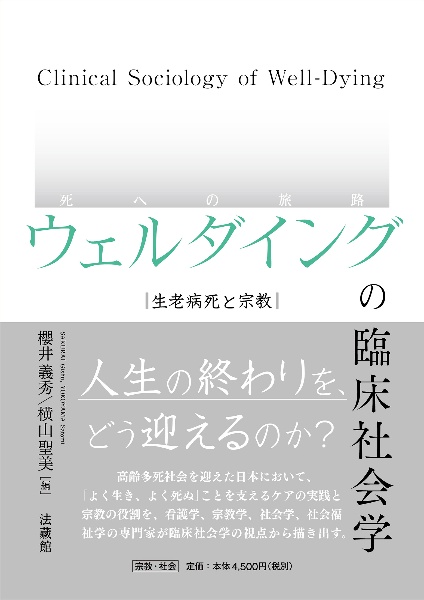 ウェルダイング(死への旅路)の臨床社会学 生老病死と宗教