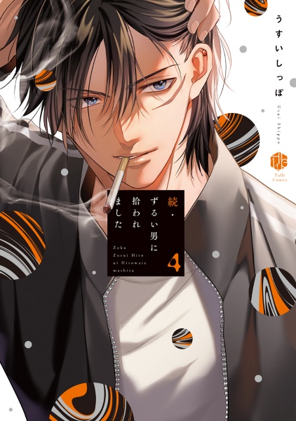 うすいしっぽ 本・雑誌・漫画 BL 4273 先生を暴きたい①②③④