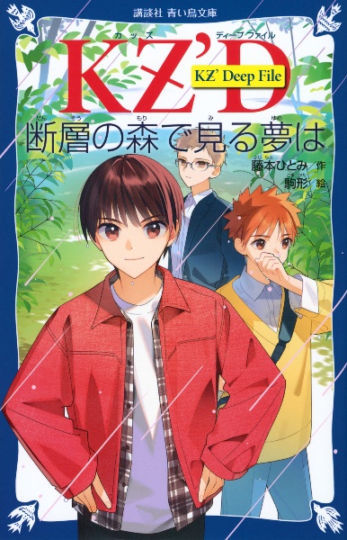 KZ' Deep File いつの日か伝説になる/藤本ひとみ - 販売書籍｜TSUTAYA