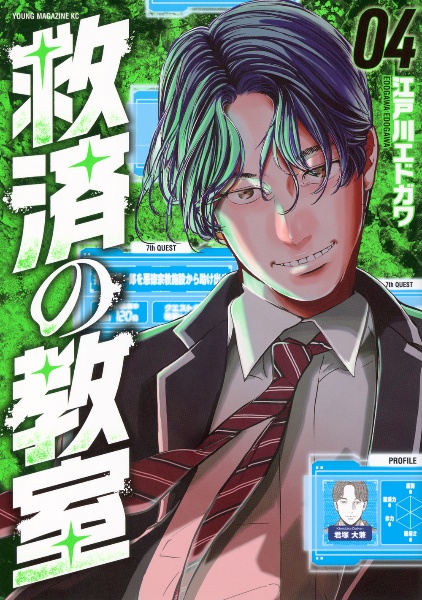 救済の教室（4）