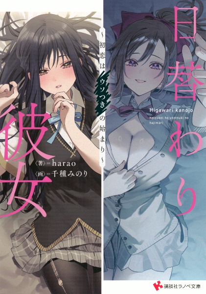 日替わり彼女 初恋はウソつきの始まり