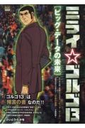 ミライ☆ゴルゴ13 ビッグ・データの未来