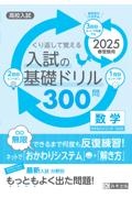 くり返して覚える入試の基礎ドリル300問数学 2025年春受験用 高校入試