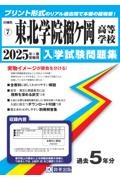 東北学院榴ケ岡高等学校 2025年春受験用